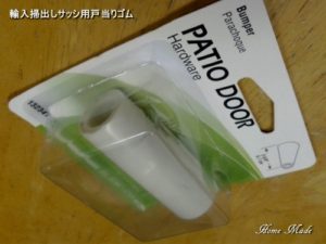 掃出しサッシ用戸当りゴム