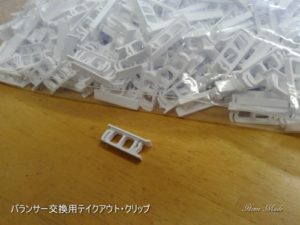 バランサー交換用テイクアウトクリップ